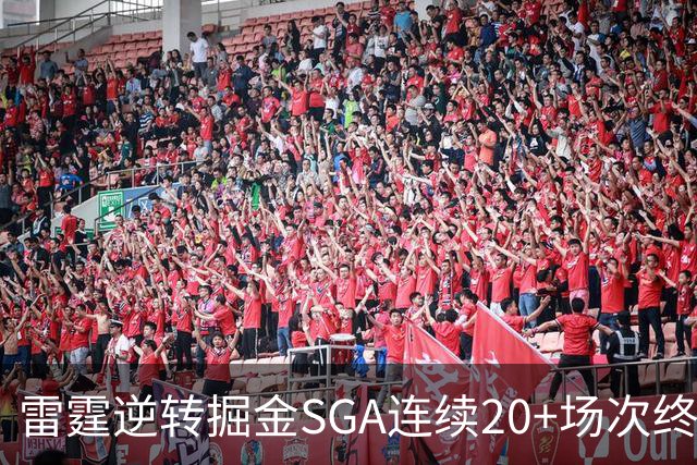 雷霆逆转掘金SGA连续20+场次终结，约基奇穆雷30投7中合取19分