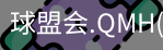 球盟会官网